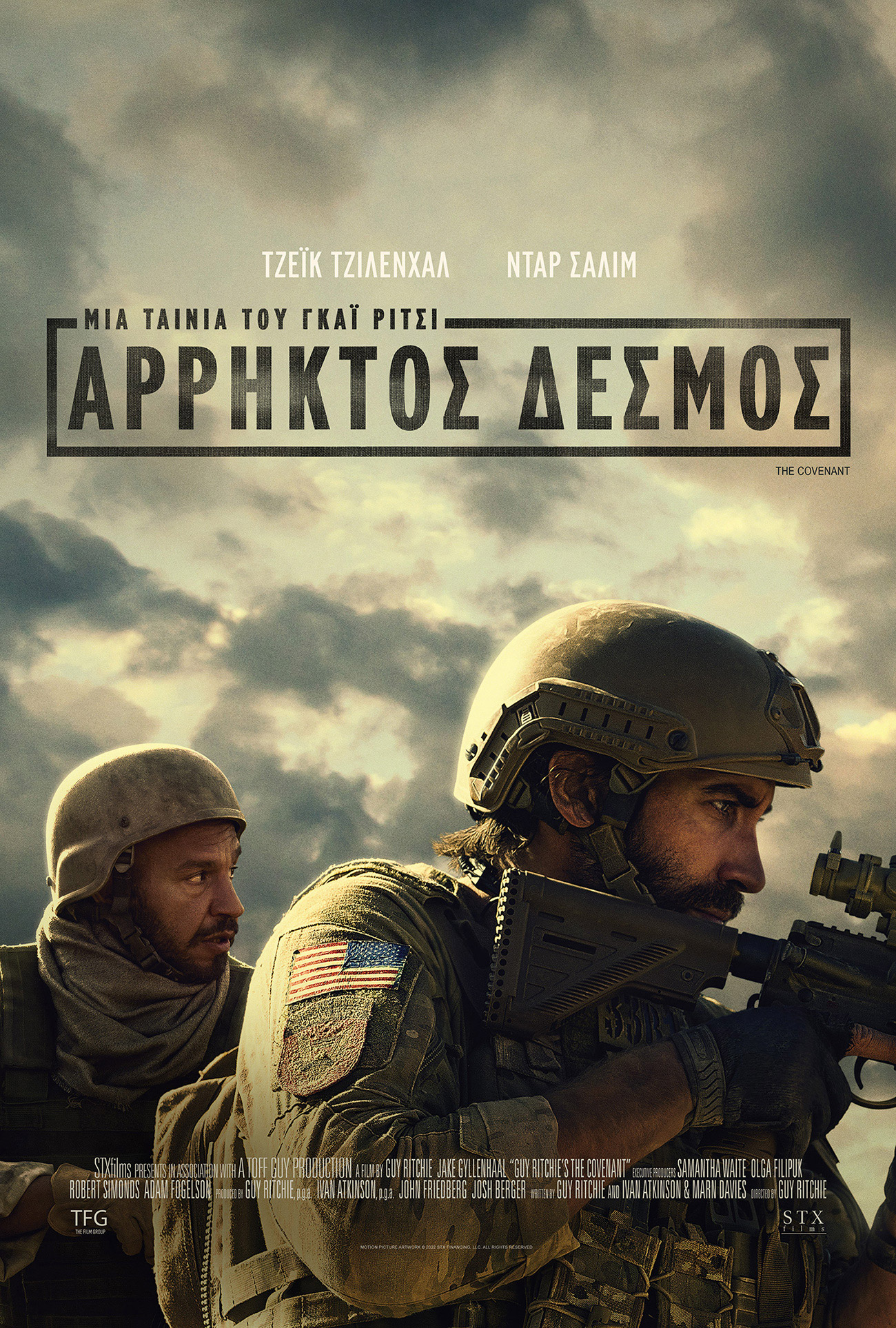 αρρηκτος δεσμος αφισα.jpg