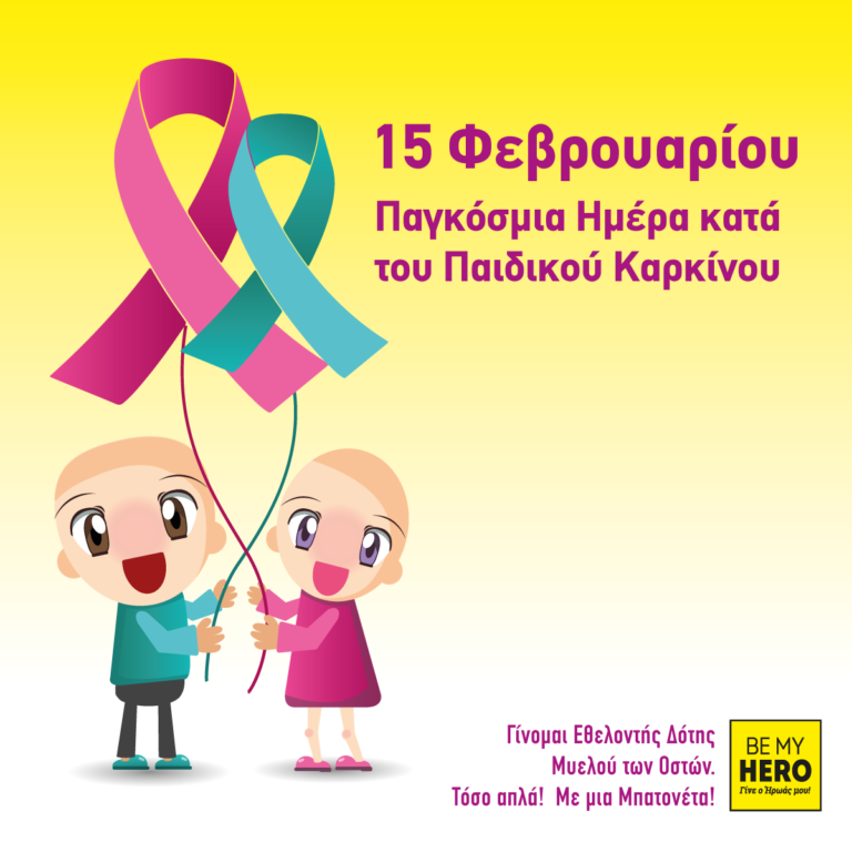 εικονα παγκοσμιας ημέρας παιδικού καρκίνου.png