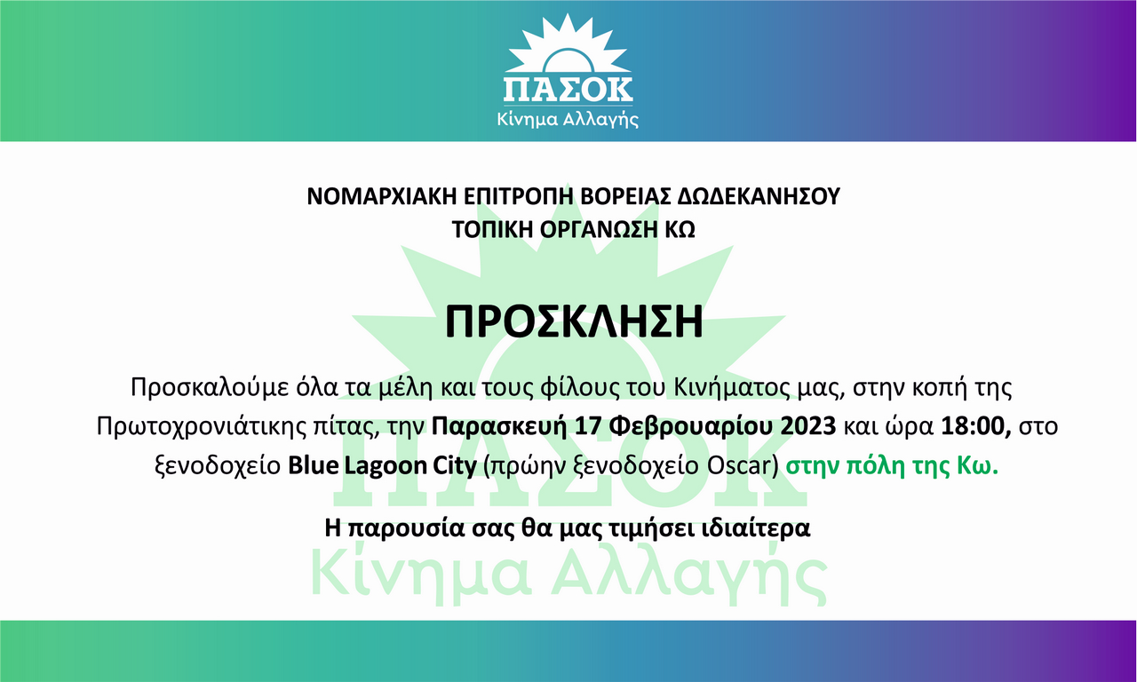 προσκληση πασοκ για κοπή πρωτοχρονιάτικης πίτας ΝΕ.jpg