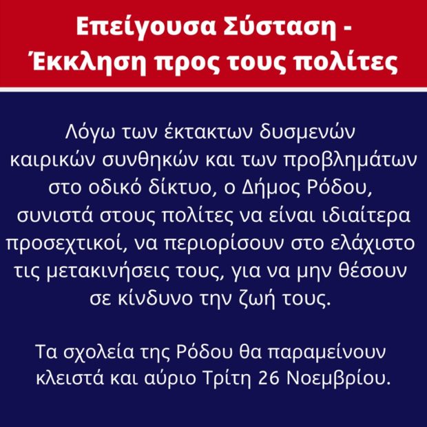 ροδοςεκκληση