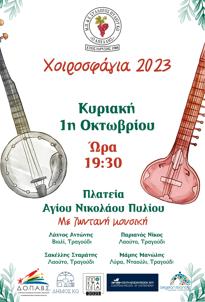 χοιροσφάγια 2023.gif