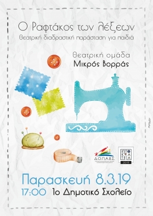 “Ο ραφτάκος των λέξεων”, την Παρασκευή 8 Μαρτίου