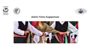 Ευχαριστήριο για το 1ο Αλασαρνιτών Αντάμωμα στην Καρδάμαινα