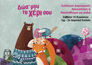 Δωσ&#039; μου το χέρι σου - Εκδήλωση Δημιουργικής Απασχόλησης &amp; Κουκλοθέατρο για παιδιά