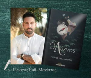 &quot;Ο Λύχνος&quot; - Το πρώτο μυθιστόρημα του Γιώργου Μανέττα, από τις εκδόσεις Φυλάτος
