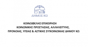 ΚΕΚΠΑΠΥΑΣ Δήμου Κω: H 3η δόση διανομής τροφίμων προς τις άπορες οικογένειες, την Παρασκευή 10 Απριλίου