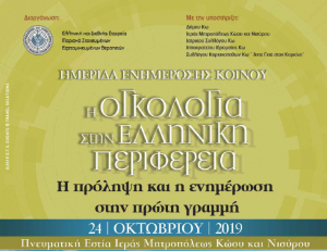 Ογκολογική Ημερίδα Ενημέρωσης κοινού με τίτλο: &quot;Η ΠΡΟΛΗΨΗ ΚΑΙ Η ΕΝΗΜΕΡΩΣΗ ΣΩΖΟΥΝ ΖΩΕΣ&quot; την Πέμπτη 24 Οκτωβρίου στην Κω