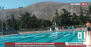 Νορβηγοί κολυμβητές και κολυμβήτριες προπονούνται στο Κολυμβητήριο Καλύμνου