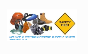 Διεξαγωγή σεμιναρίων επιμόρφωσης εργοδοτών σε θέματα Τεχνικού Ασφαλείας σε Κω, Ρόδο, Κάλυμνο &amp; Αστυπάλαια