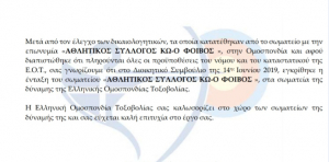 Ένταξη του τμήματος τοξοβολίας του Α.Σ. ΦΟΙΒΟΣ ΚΩ, στην Ελληνική Ομοσπονδία Τοξοβολίας