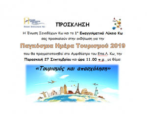Εκδήλωση για την Παγκόσμια Ημέρα Τουρισμού στο ΕΠΑΛ Κω