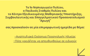 ΑΡΩΓΗ: Επιμορφωτική Ημερίδα στον παιδικό σταθμό Πυλίου το Σάββατο 8 Φεβρουαρίου