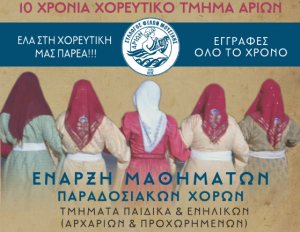 10 χρόνια χορευτικό τμήμα ΑΡΙΏΝ - Ξεκινούν τα μαθήματα