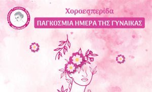 Χοροεσπερίδα για την Παγκόσμια Ημέρα της Γυναίκας από τον Πολιτιστικό Σύλλογο Γυναικών Πυλίου «Αναξίκλεια»