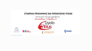 Δωρεάν ιατρική παρέμβαση προληπτικών εξετάσεων από την Εταιρεία Πρόληψης και Προαγωγής Υγείας σε συνεργασία με τον Δήμο Κω