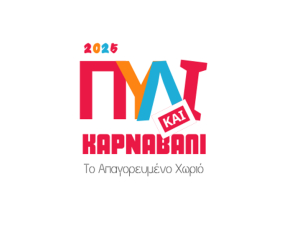 ΑΠΕΛΛΗΣ: Πρόσκληση για ανοιχτή συμμετοχή στο καρναβάλι του “Απαγορευμένου Χωριού”
