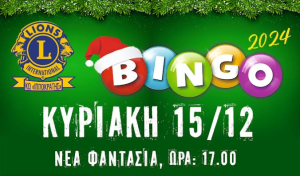 Ευχαριστήριο της Λέσχης Lions Κω «Ο Ιπποκράτης», για τη βραδιά BINGO