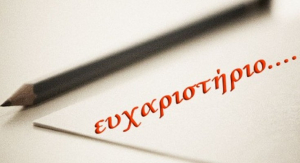 Ευχαριστήριο του 6ου Δημοτικού Σχολείου Κω