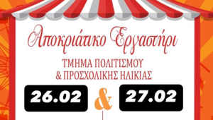 Αποκριάτικο Εργαστήρι την Τετάρτη 26 &amp; την Πέμπτη 27 Φεβρουαρίου, στο Ιστορικό-Λαογραφικό Μουσείο Κω (ΧΑΝΙ)