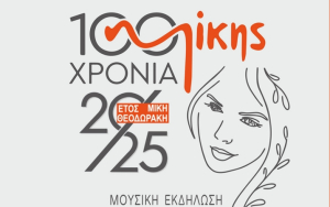 Μουσική εκδήλωση &#039;&#039;Η γυναικεία παρουσία στα τραγούδια του Μίκη&#039;&#039; την Κυριακή 16 Μαρτίου στον Ορφέα