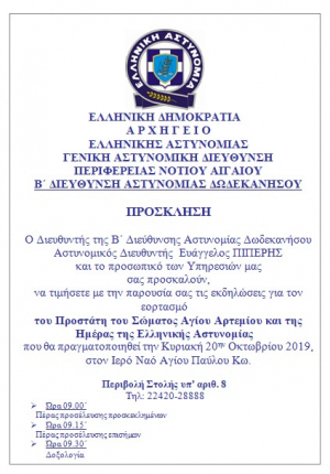 Την 20η Οκτωβρίου γιορτάζει η Ελληνική Αστυνομία - Δοξολογία, στον Ιερό Ναό Αγίου Παύλου, στην πόλη της Κω