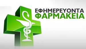 Το πρόγραμμα εφημεριών των φαρμακείων στο νησί της Κω για τον μήνα Οκτώβριο