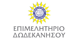 Πρωτοβουλία του Προέδρου του Επιμελητηρίου Δωδεκανήσου για δίκαια κριτήρια στα Αναπτυξιακά Προγράμματα μικρών νησιών