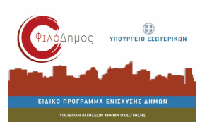 Προκηρύχθηκε ο διαγωνισμός από το Δήμο Κω για την Προμήθεια Φορτωεκσκαφέα, Ακτοκαθαριστή και Υπερκατασκευή επούλωσης λάκκων για το πρόγραμμα ΦΙΛΟΔΗΜΟΣ ΙΙ