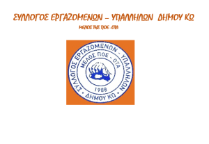Σύλλογος Εργαζομένων - Υπαλλήλων Δήμου Κω: Τακτική Γενική Συνέλευση την Παρασκευή 28 Μαρτίου - Δείτε τα θέματα