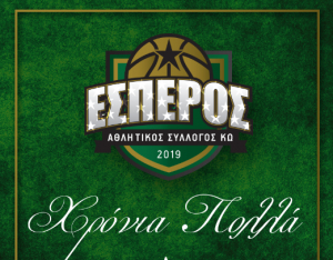 Α.Σ ΕΣΠΕΡΟΣ ΚΩ: Ένας Χρόνος Λειτουργίας