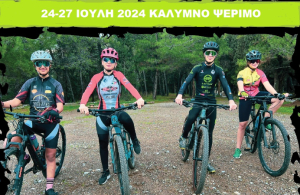 Kατασκήνωση διοργανώνει ο ΠΑΣ ΑΣΚΛΗΠΙΟΣ Κω μαζί με το κατάστημα  SERNIKOS BIKES, σε Κάλυμνο και Ψέριμο