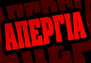 Σωματείο Ιδιωτικών Υπαλλήλων &amp; Εμποροϋπαλλήλων Κω: Όλοι στην πανεργατική απεργία, στις 26 Νοεμβρίου