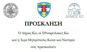 Ἐπιμνημόσυνη Δέηση στή Βουρρίνα, στή μνήμη τῶν πατριωτῶν πού ἀπαγχονίσθηκαν στήν πόλη τῆς Κῶ ἀπό τά Γερμανικά Στρατεύματα Κατοχῆς