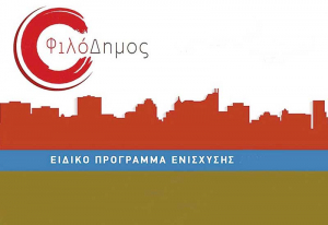 Ο «ΦιλόΔημος» στο πλευρό της Τοπικής Αυτοδιοίκησης