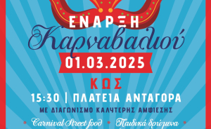 Κυκλοφοριακές ρυθμίσεις στην πόλη της Κω το Σάββατο με αφορμή την καρναβαλική παρέλαση