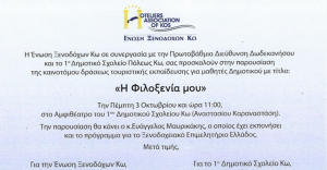 Παρουσίαση του καινοτόμου προγράμματος τουριστικής εκπαίδευσης για μαθητές Δημοτικού: Η Φιλοξενία μου