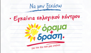 Όραμα + Δράση: Αύριο Τετάρτη 15 Μαΐου τα εγκαίνια του εκλογικού κέντρου
