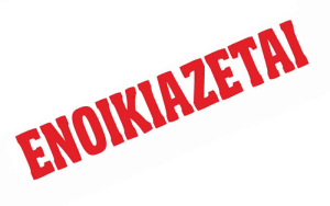 Ενοικιάζεται γκαρσονιέρα στο Κακό Πρινάρι