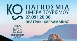 Μουσική βραδιά στην Καρδάμαινα, την Παρασκευή 27 Σεπτεμβρίου, για την Παγκόσμια Ημέρα Τουρισμού