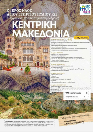 Αγ. Γεώργιος Πυλί: Προσκυνηματική εκδρομή στην Μακεδονία 11 -15 Νοεμβρίου 2024 -Δείτε το πρόγραμμα - κλείστε θέσεις
