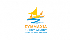 Συμμαχία Νοτίου Αιγαίου: Ραντεβού στις κάλπες!
