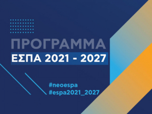 Ξεκίνησε η δημόσια Διαβούλευση για την κατάρτιση του Επιχειρησιακού Προγράμματος του Νοτίου Αιγαίου κατά τη νέα Προγραμματική Περίοδο 2021-2027