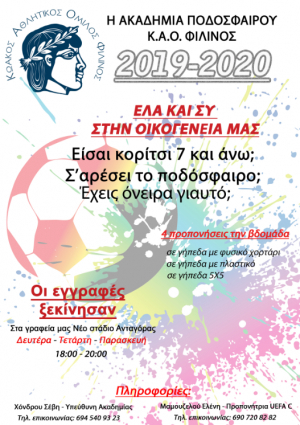 Κ.Α.Ο. Φιλίνος: Ξεκίνησαν οι εγγραφές στα γυναικεία τμήματα ποδοσφαίρου