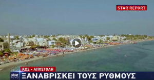 Star Tv: Η Κως, έτοιμη να υποδεχτεί ξανά τον τουρισμό