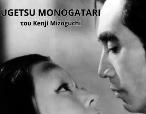 Η ΚΙ.ΛΕ.ΚΩ παρουσιάζει το αριστούργημα του παγκόσμιου κινηματογράφου &quot;Ουγκέτσου Μονογκατάρι&quot; (Ugetsu Monogatari)