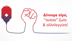 Κάλεσμα της ΟΒ Κω της ΚΝΕ προς τη νεολαία και τους εργαζομένους του νησιού για εθελοντική αιμοδοσία, από την Παρασκευή 11/9 έως την Πέμπτη 17/09, στο τμήμα αιμοδοσίας του Γενικού Νοσοκομείου Κω