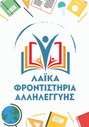 Κάλεσμα του Εργατικού Κέντρου για τη λειτουργία Λαϊκού Φροντιστηρίου Αλληλεγγύης στην Κω