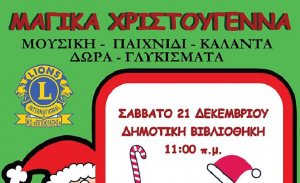 Χριστουγεννιάτικη εκδήλωση για παιδιά από τους Lions, το Σάββατο 21 Δεκεμβρίου, στην Κω