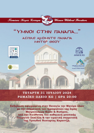 &#039;&#039;ΓΥΝΑΙΚΕΣ ΧΩΡΙΣ ΣΥΝΟΡΑ&#039;&#039; ΤΜΗΜΑ ΚΩ: Εκδήλωση με θέμα ‘’ ΎΜΝΟΙ ΣΤΗΝ ΠΑΝΑΓΙΑ’’, την Τετάρτη 31 Ιουλίου στο Ρωμαϊκό Ωδείο Κω