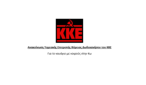 Ανακοίνωση της Τομεακής Επιτροπής Βόρειας Δωδεκανήσου του ΚΚΕ, για το ναυάγιο με τα νεκρά παιδιά και τις γυναίκες στην Κω